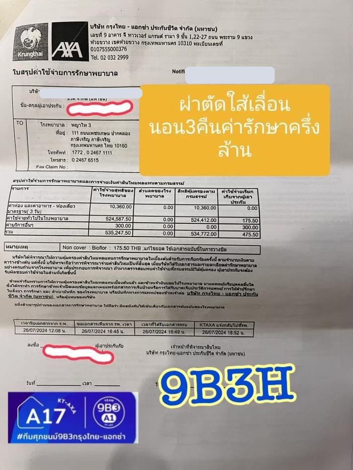 ใบสรุปค่ารักษา ผ่าตัดไส้เลื่อน ปิดข้อมูลส่วนตัวแล้ว